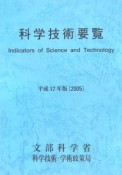 科学技術要覧　平成17年