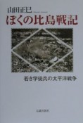 ぼくの比島戦記