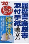 会ってみたくなる履歴書・職歴書と添付手紙の書き方　2020