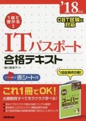 1回で受かる！ITパスポート合格テキスト　2018