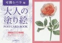 大人の塗り絵POSTCARD　BOOK　可憐なバラ編