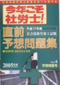 今年こそ社労士！直前予想問題集　2005（4）