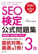 SEO検定公式問題集3級　2022・2023年版