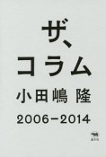 ザ、コラム　2006－2014