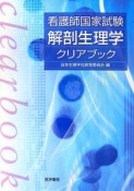 看護師国家試験　解剖生理クリアブック