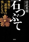 石つぶて　警視庁　二課刑事の残したもの