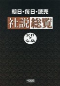 朝日・毎日・読売　社説総覧　2017　10月〜12月（4）