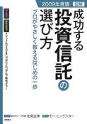 図解・成功する投資信託の選び方　2009