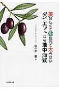 美味しくて健康的で太らないダイエットなら地中海式