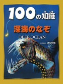 100の知識　深海のなぞ