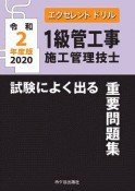 エクセレントドリル　1級管工事施工管理技士　試験によく出る重要問題集　令和2年