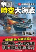 帝国時空大海戦　新機動艦隊誕生！（1）