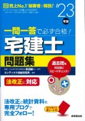 一問一答で必ず合格！宅建士問題集　’23年版　法改正に対応