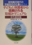 子どもと保護者から信頼される取組みマニュアル　中1担任版