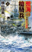 荒海の槍騎兵　中部太平洋急襲（3）