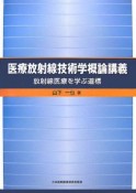 医療放射線技術学概論講義