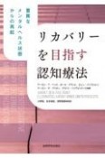 リカバリーを目指す認知療法　重篤なメンタルヘルス状態からの再起