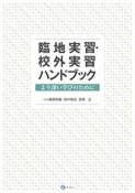 臨地実習・校外実習ハンドブック