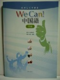 たのしくできる　We　Can！中国語　中級