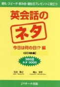 英会話のネタ　今日は何の日！？編　CD4枚付