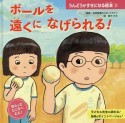 ボールを　遠くに　なげられる！　うんどうがすきになる絵本3