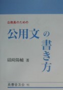 公務員のための公用文の書き方