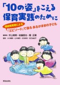 「10の姿」をこえる保育実践のために　現役保育者による「エピソード」で語るあるがままの子