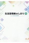 生活習慣病のしおり　データで見る生活習慣病　2023