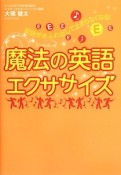 魔法の英語エクササイズ