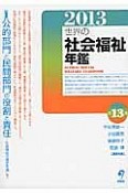 世界の社会福祉年鑑　2013　特集：公的部門と民間部門の役割と責任－社会福祉の歴史を通して（13）