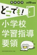 教員採用　どこでも！小学校学習指導要領　教員採用どこでもシリーズ　2019