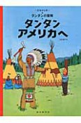 タンタン　アメリカへ＜ペーパーバック版＞　タンタンの冒険