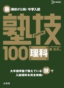 塾講師が公開！中学入試　理科　塾技100