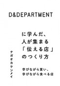 D＆DEPARTMENTに学んだ、人が集まる「伝える店」のつくり方