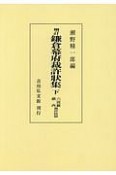 鎌倉幕府裁許状集＜OD版＞（下）　六波羅・鎮西裁許状篇