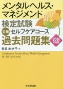 メンタルヘルス・マネジメント検定試験　3種　セルフケアコース　過去問題集　2014