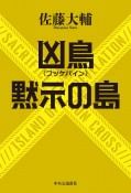 凶鳥〈フッケバイン〉／黙示の島