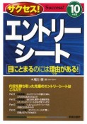 サクセス！エントリーシート　2010