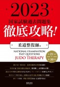 徹底攻略！国家試験過去問題集柔道整復師用　2023　第21回〜第30回