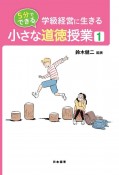 5分でできる　小さな道徳授業　学級経営に生きる（1）