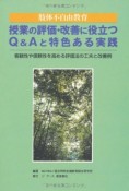 肢体不自由教育授業の評価・改善に役立つQ＆Aと特色ある実践