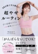 10日間で引き締まる！超やせルーティン　すぐ習慣化できる5分燃焼トレーニング