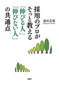 採用のプロがそっと教える「伸びる人」「伸びない人」の共通点