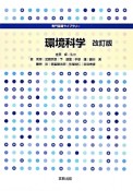 環境科学＜改訂版＞