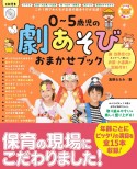 0〜5歳児の劇あそびおまかせブック　CD付き