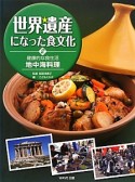 世界遺産になった食文化　健康的な食生活地中海料理（2）