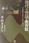 現代の怪談・教育版