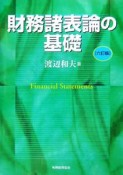 財務諸表論の基礎＜6訂版＞