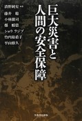 巨大災害と人間の安全保障