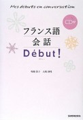 フランス語会話　Debut！